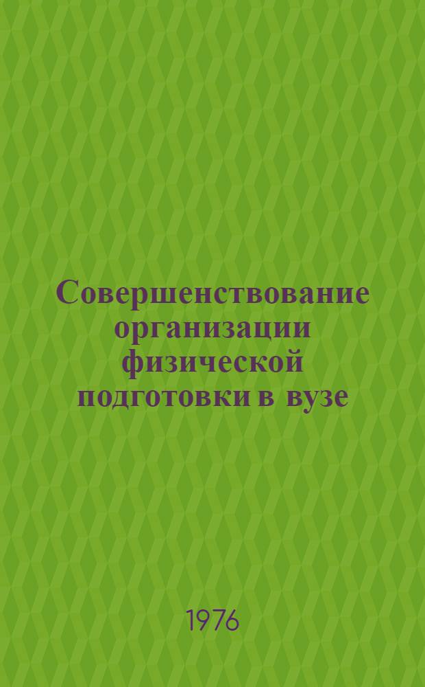 Совершенствование организации физической подготовки в вузе : Сборник статей