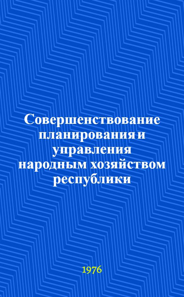 Совершенствование планирования и управления народным хозяйством республики : Сборник статей