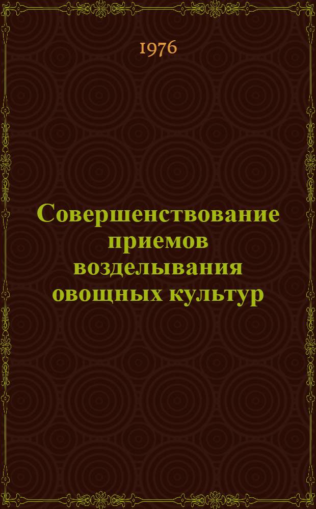 Совершенствование приемов возделывания овощных культур : Сборник статей