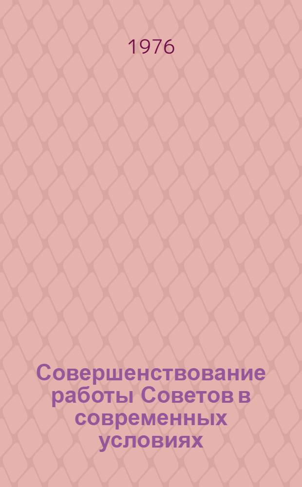 Совершенствование работы Советов в современных условиях : Сборник статей