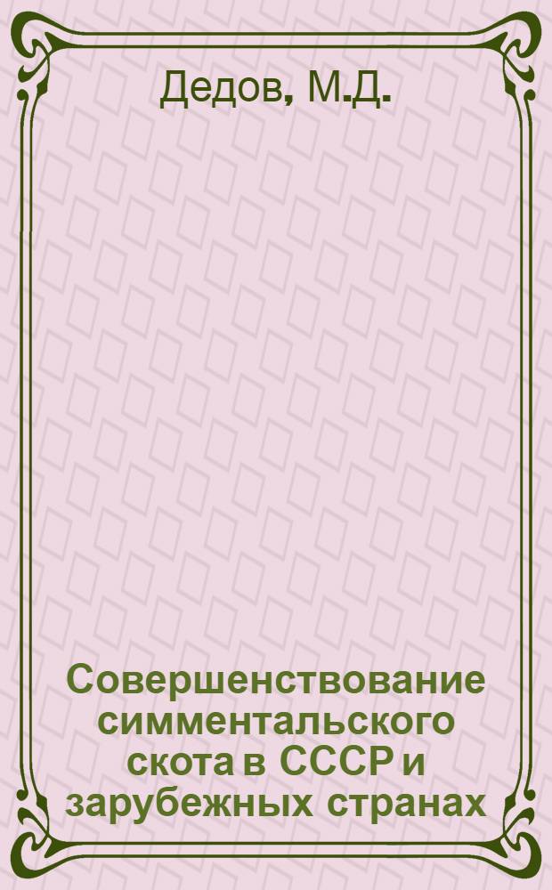 Совершенствование симментальского скота в СССР и зарубежных странах