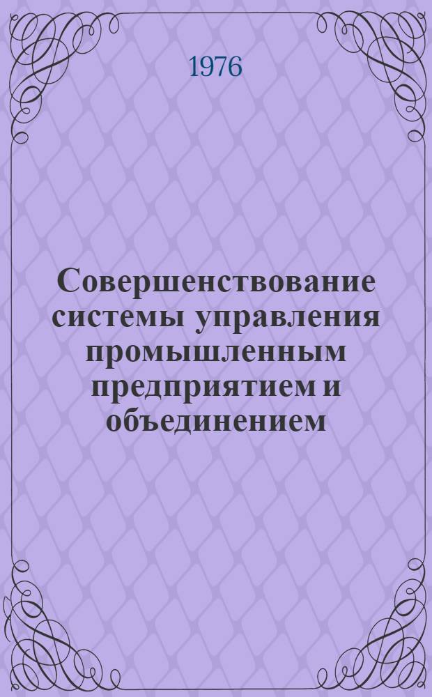 Совершенствование системы управления промышленным предприятием и объединением : Библиогр. список