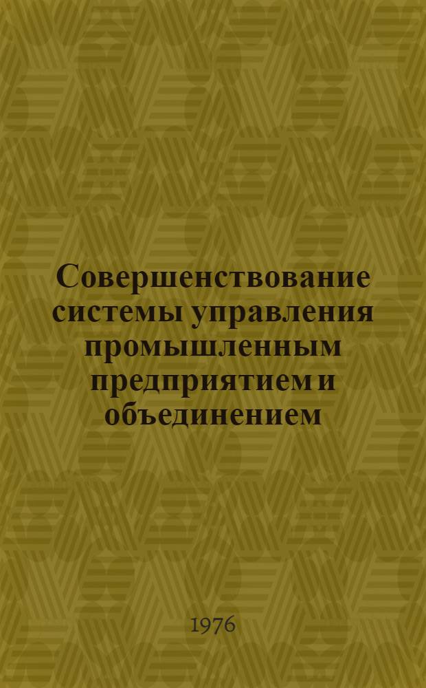 Совершенствование системы управления промышленным предприятием и объединением : Библиогр. список. [1974-1976 (1 кв.) гг.