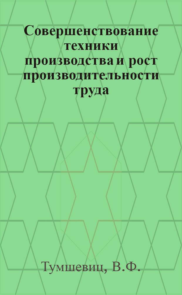 Совершенствование техники производства и рост производительности труда : (На материалах ЛатвССР)