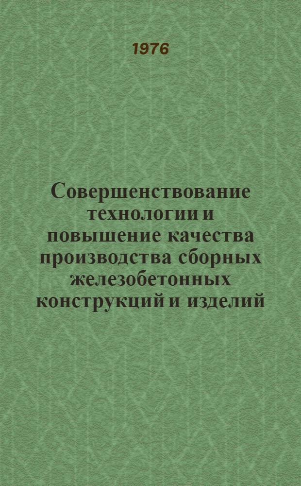 Совершенствование технологии и повышение качества производства сборных железобетонных конструкций и изделий : Материалы краткосрочного семинара, 7-8 дек