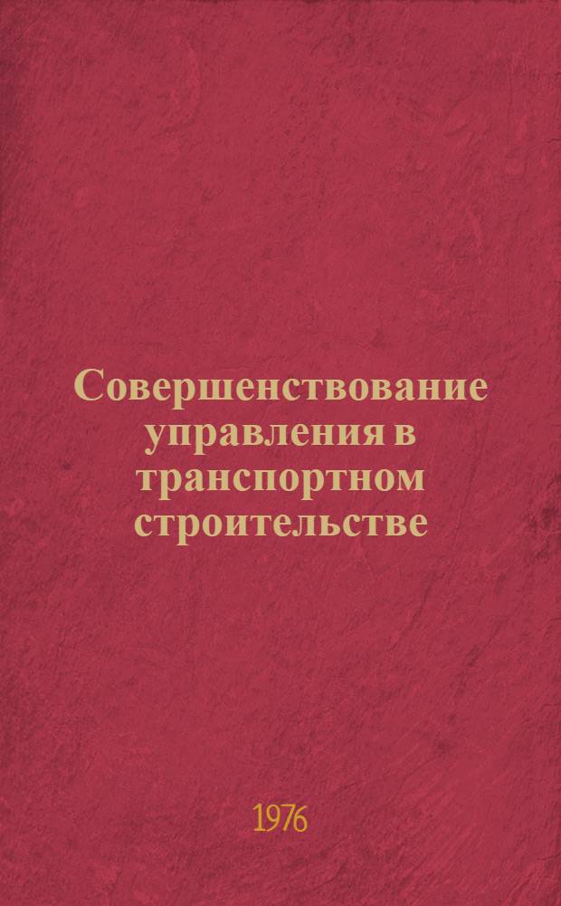 Совершенствование управления в транспортном строительстве : Сборник статей
