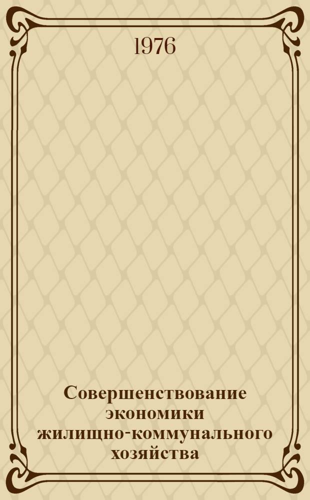 Совершенствование экономики жилищно-коммунального хозяйства : Сборник статей