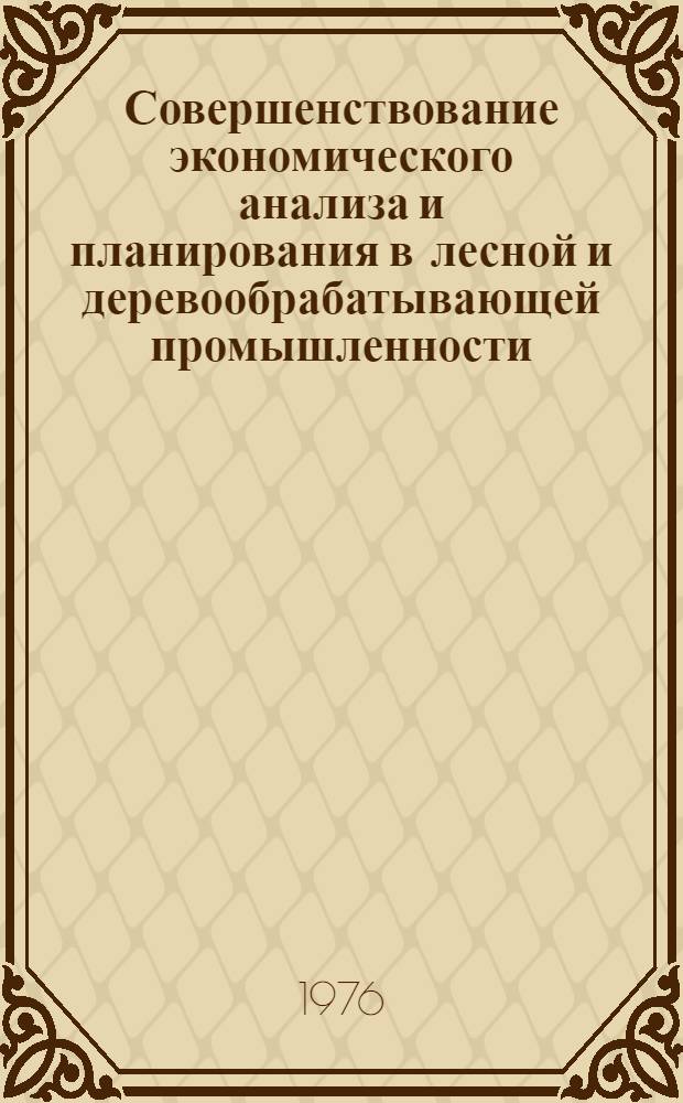 Совершенствование экономического анализа и планирования в лесной и деревообрабатывающей промышленности : Сборник науч. трудов