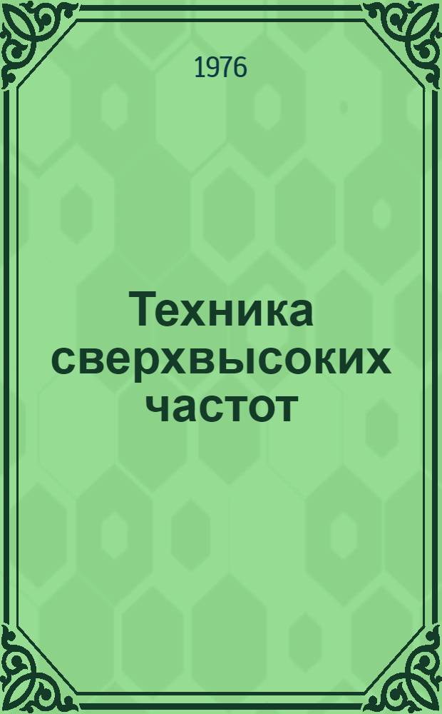 Техника сверхвысоких частот : Теорет. основы : Учеб. пособие по специальности "Электронные приборы"