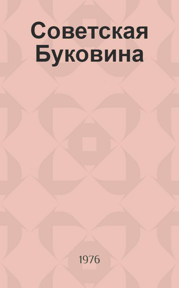 Советская Буковина : Справочник-путеводитель