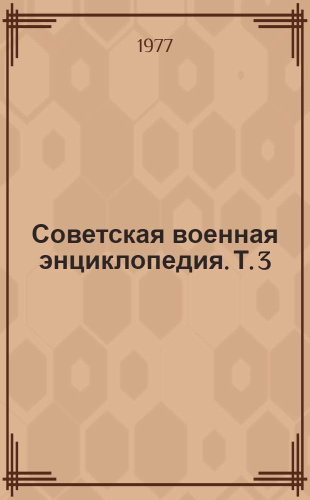 Советская военная энциклопедия. [Т.] 3 : Гражданская - Йокота