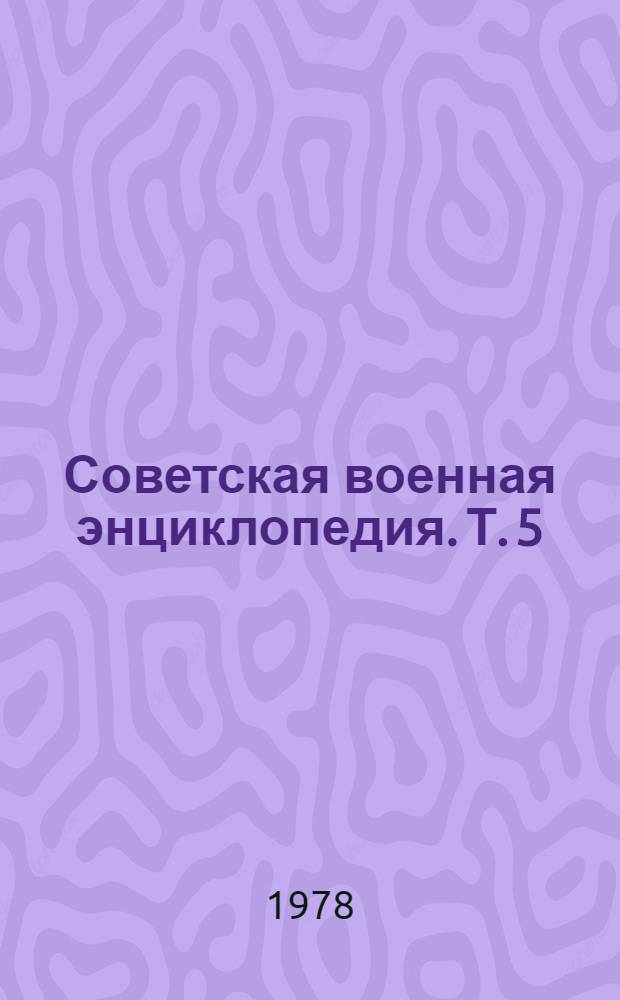 Советская военная энциклопедия. [Т.] 5 : Линия - Объектовая