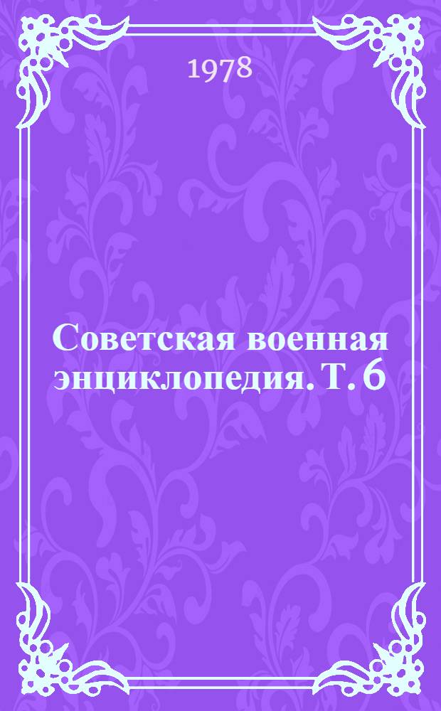 Советская военная энциклопедия. [Т.] 6 : Объекты - Радиокомпас