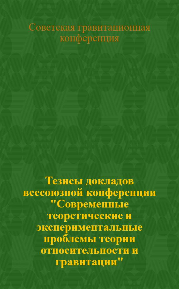 Тезисы докладов всесоюзной конференции "Современные теоретические и экспериментальные проблемы теории относительности и гравитации" (Гр. - IV, Минск, 1-3 июля, 1976 г.)