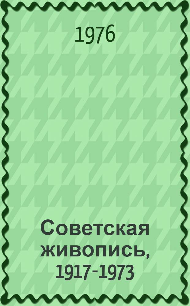 Советская живопись, 1917-1973 : Альбом