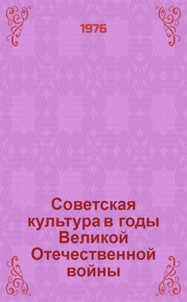Советская культура в годы Великой Отечественной войны : Сборник статей