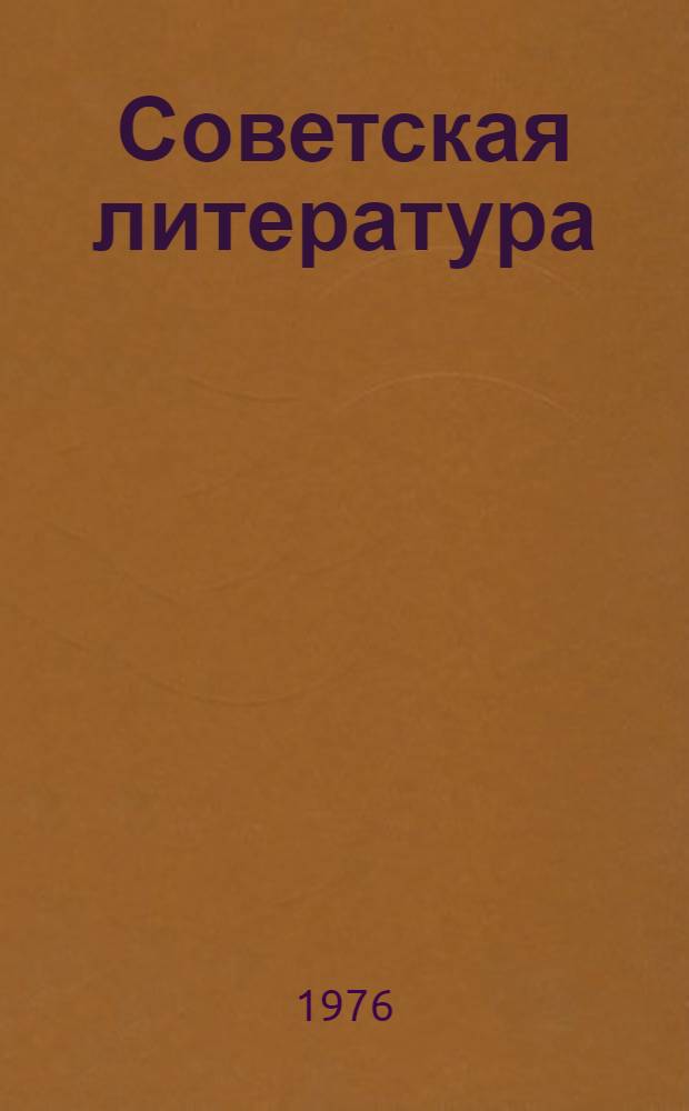 Советская литература : Рек. указ. лит. [1] : Роман. Повесть