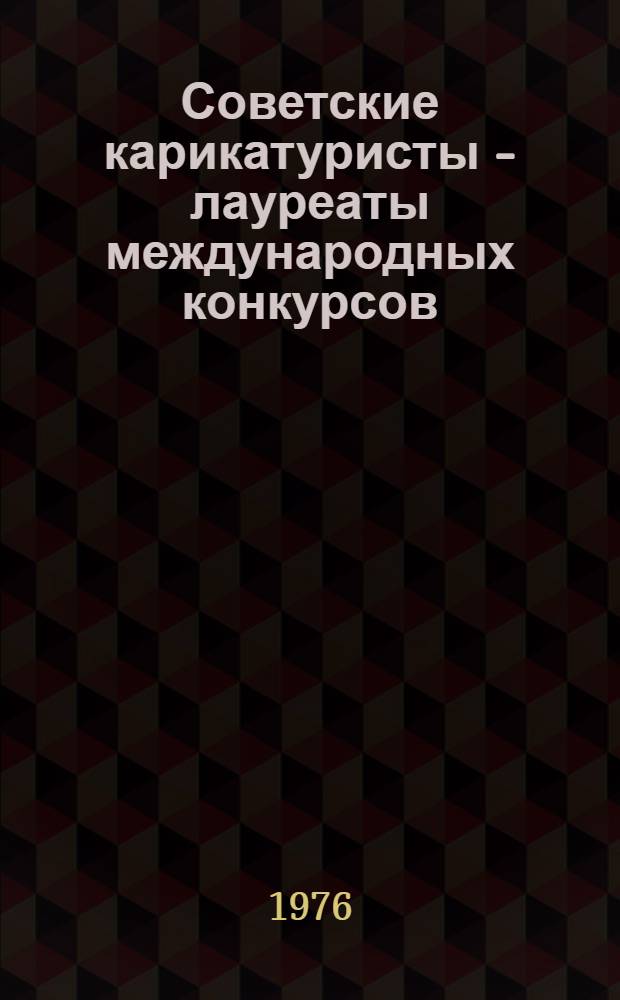 Советские карикатуристы - лауреаты международных конкурсов : Карикатуры