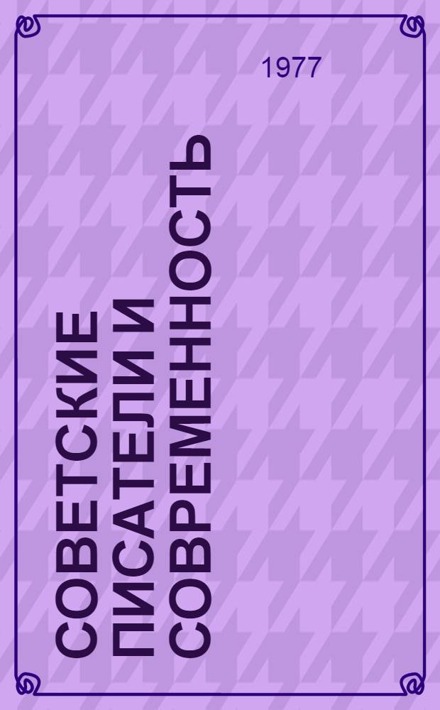 Советские писатели и современность : Сборник статей
