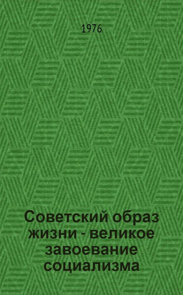 Советский образ жизни - великое завоевание социализма : Метод. рекомендации массовым б-кам