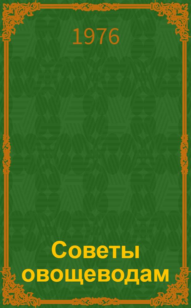 Советы овощеводам