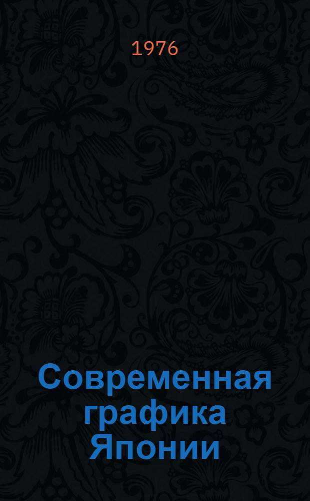 Современная графика Японии : Каталог выставки