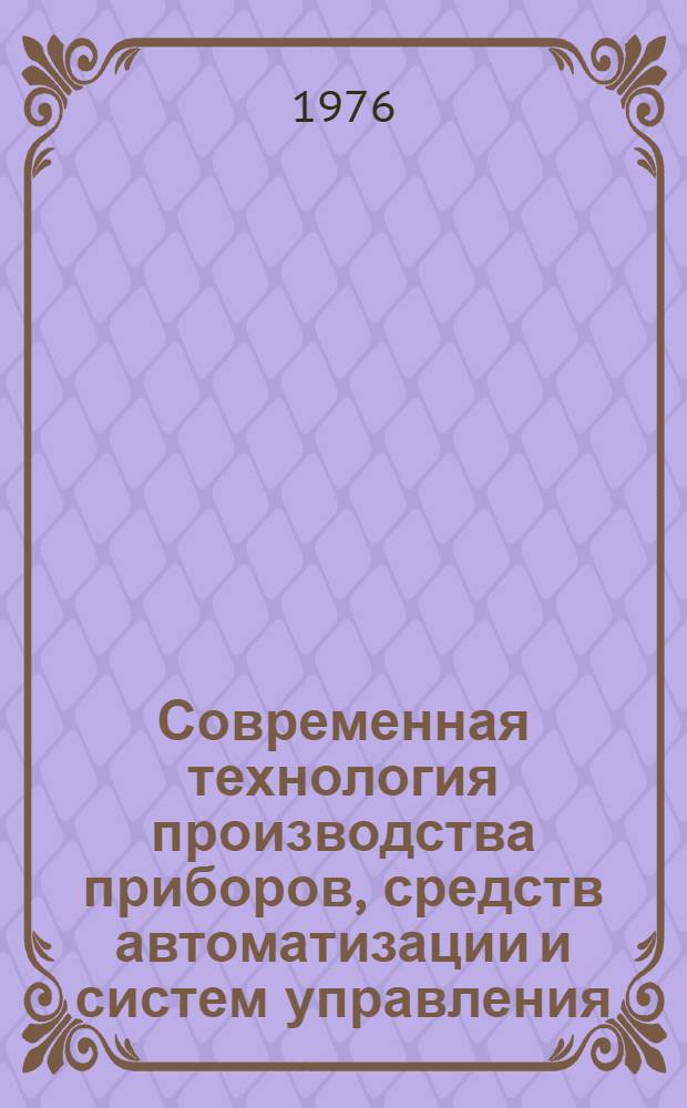 Современная технология производства приборов, средств автоматизации и систем управления : Система испытаний как подсистема автоматизир. управления технол. процессом изготовления изделий машино- и приборостроения : Материалы постоянно действующего семинара