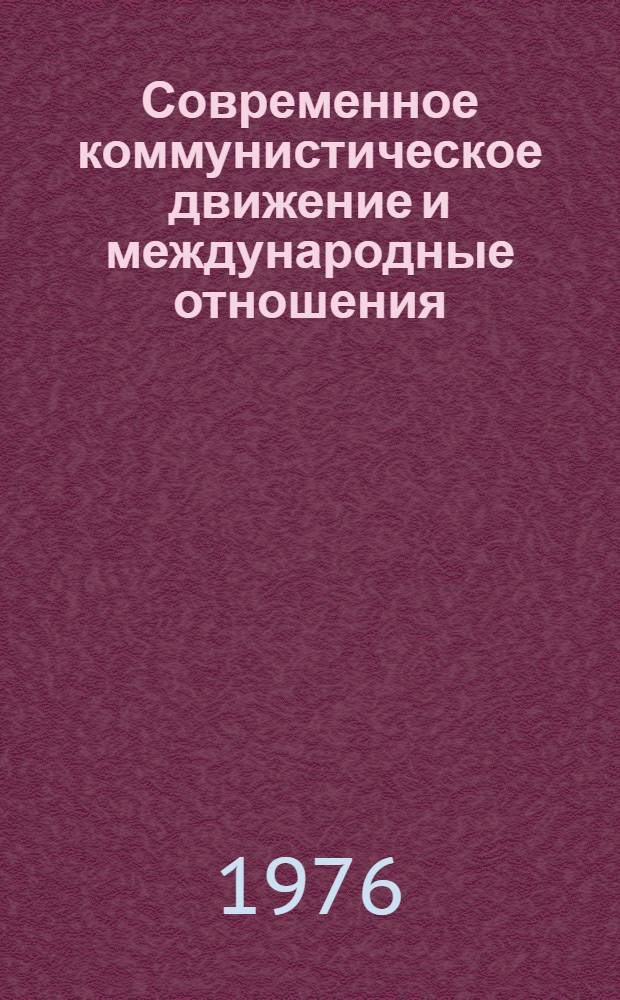 Современное коммунистическое движение и международные отношения : Учеб. пособие [В 2 ч.]. Ч. 1