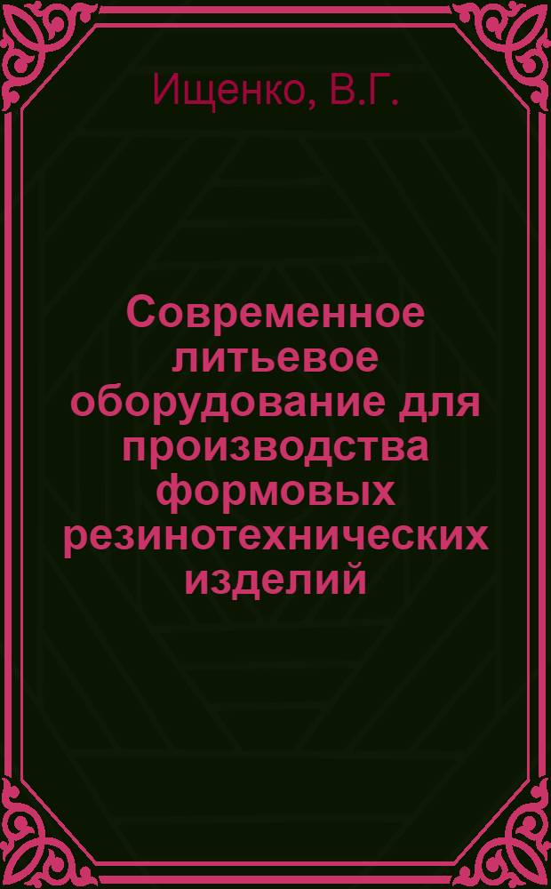 Современное литьевое оборудование для производства формовых резинотехнических изделий