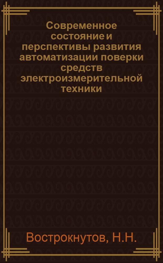 Современное состояние и перспективы развития автоматизации поверки средств электроизмерительной техники