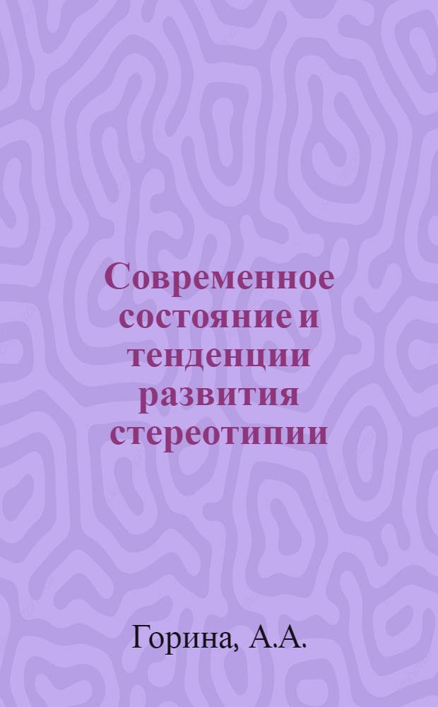 Современное состояние и тенденции развития стереотипии