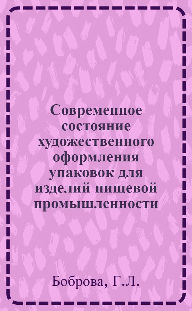 Современное состояние художественного оформления упаковок для изделий пищевой промышленности : Обзор