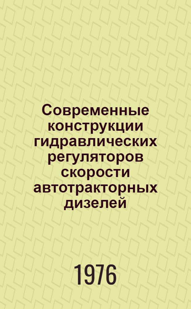 Современные конструкции гидравлических регуляторов скорости автотракторных дизелей : Обзор