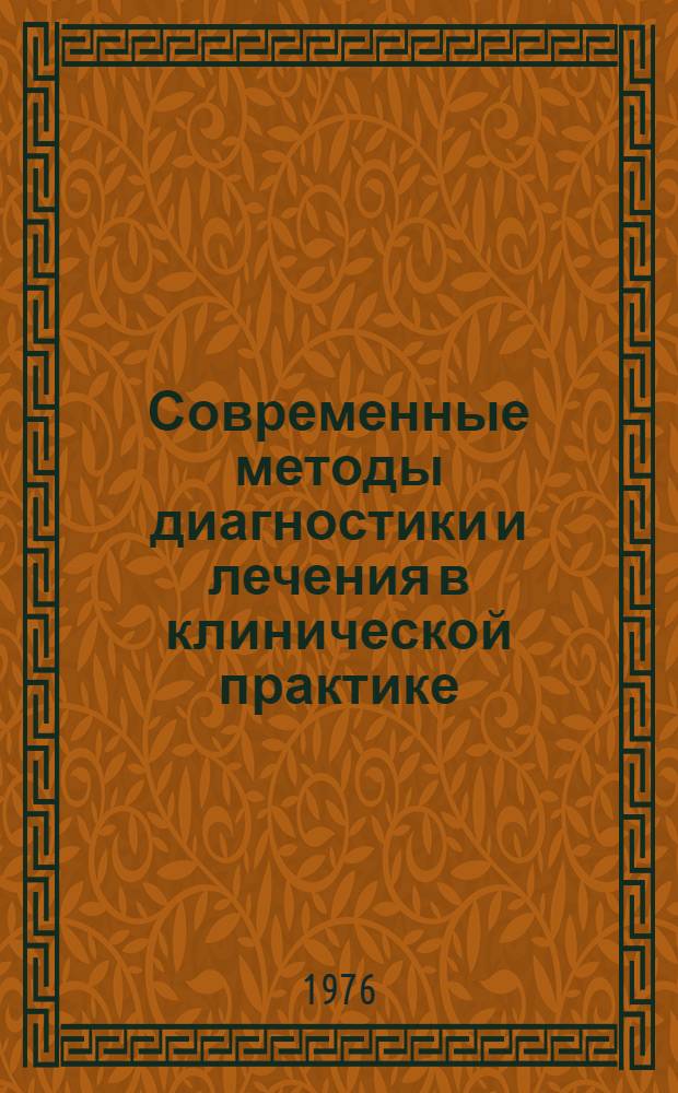 Современные методы диагностики и лечения в клинической практике : Материалы конф