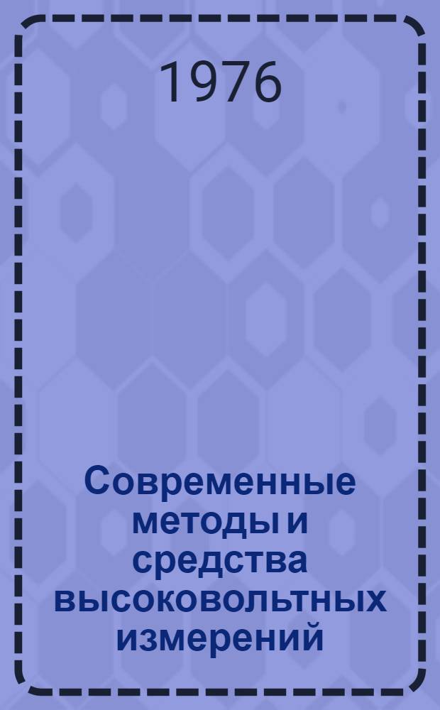 Современные методы и средства высоковольтных измерений