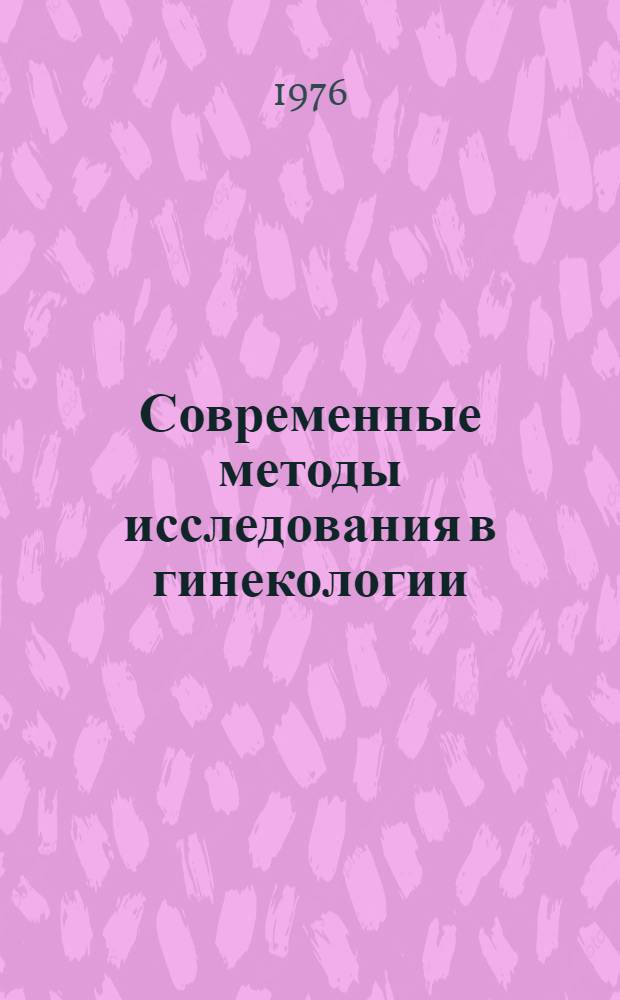 Современные методы исследования в гинекологии : Сборник статей