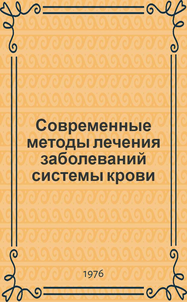 Современные методы лечения заболеваний системы крови : Сборник науч. работ