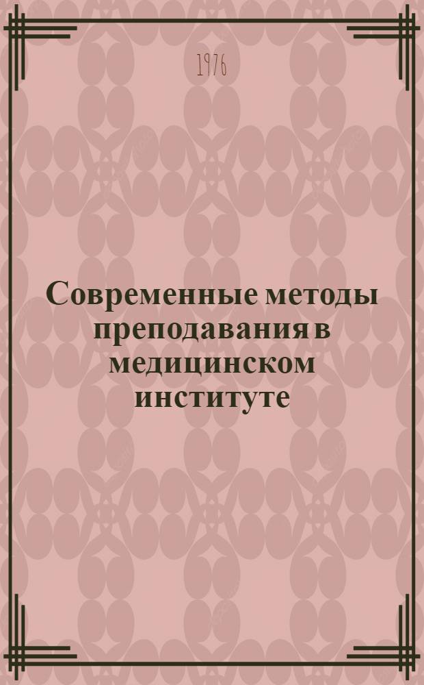 Современные методы преподавания в медицинском институте : (Материалы 4-й учеб.-метод. конф.)