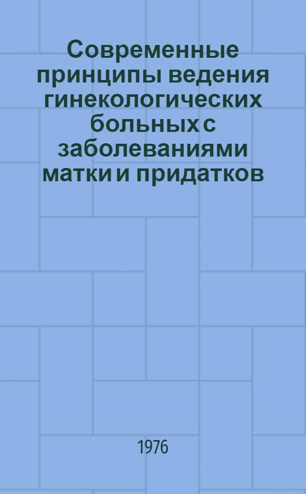 Современные принципы ведения гинекологических больных с заболеваниями матки и придатков : Сборник трудов