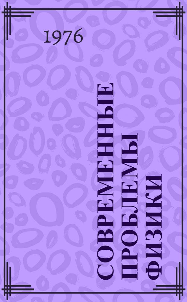Современные проблемы физики : Сборник статей