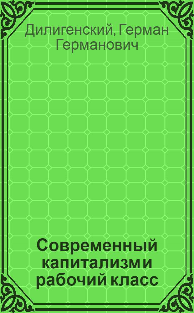 Современный капитализм и рабочий класс: критика антимарксистских концепций