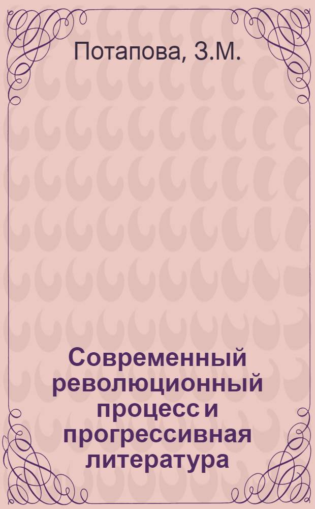 Современный революционный процесс и прогрессивная литература (1960-1970-е годы)