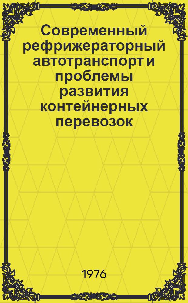 Современный рефрижераторный автотранспорт и проблемы развития контейнерных перевозок : Сборник трудов