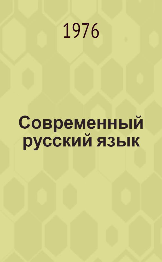 Современный русский язык : [Учебник для вузов по специальности "Журналистика" В 2 ч. Ч. 1 : Лексика, фонетика, словообразование, морфология