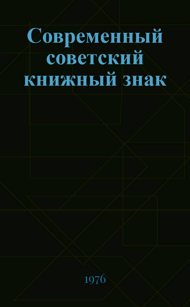 Современный советский книжный знак : Каталог выставки