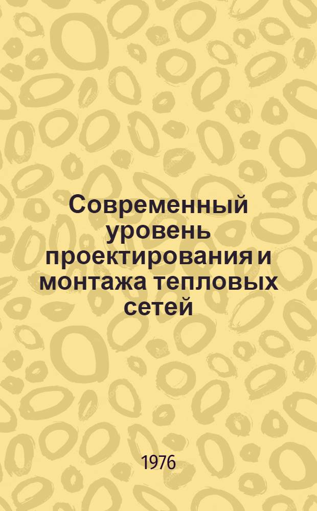 Современный уровень проектирования и монтажа тепловых сетей : (Обзор)