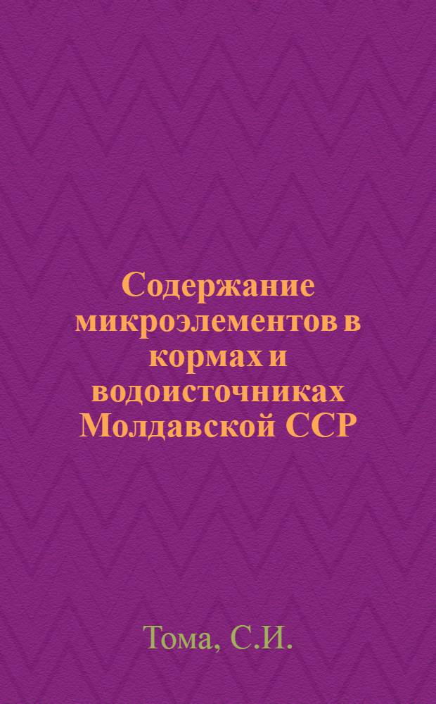Содержание микроэлементов в кормах и водоисточниках Молдавской ССР