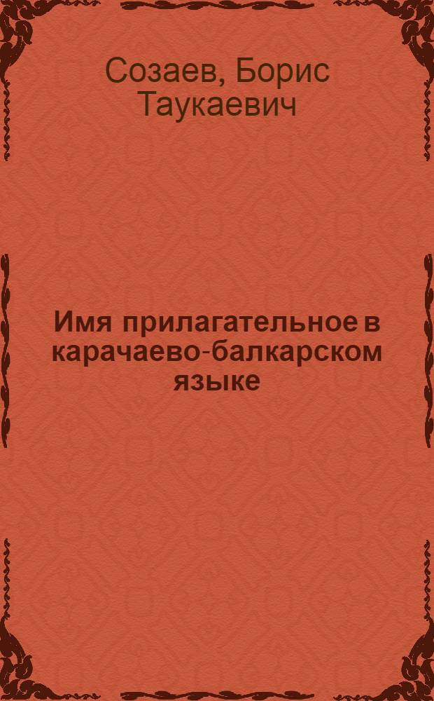 Имя прилагательное в карачаево-балкарском языке