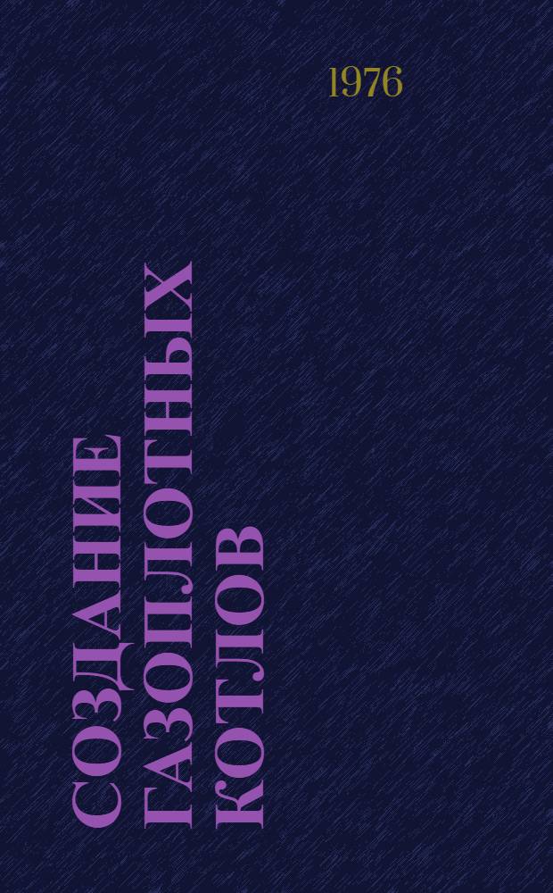 Создание газоплотных котлов