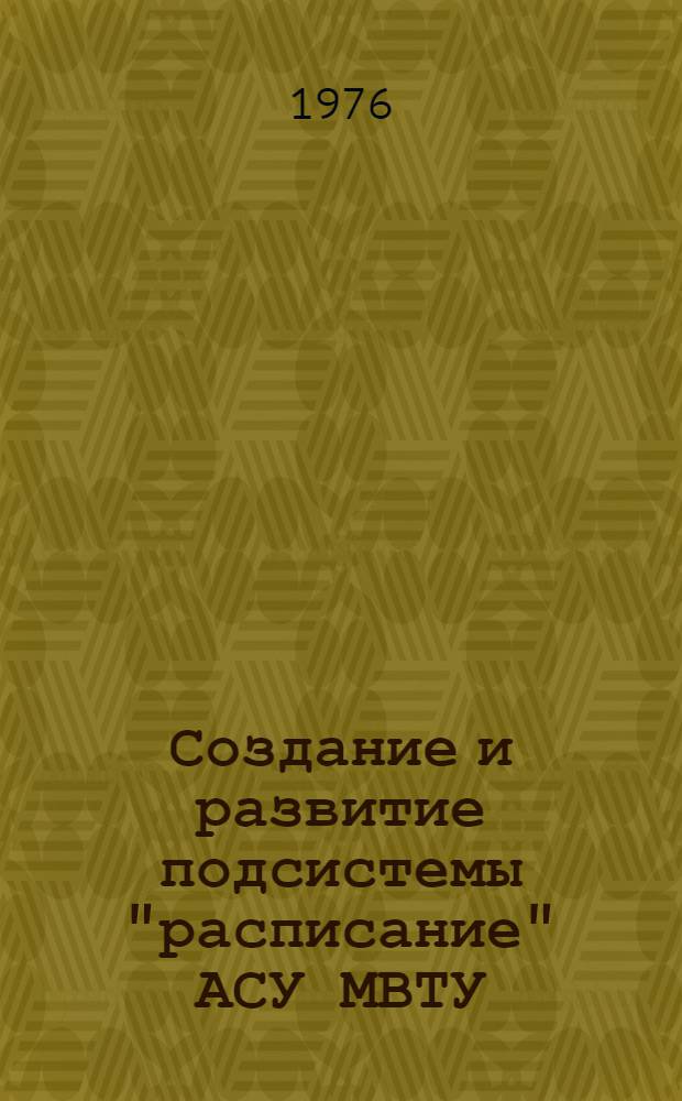 Создание и развитие подсистемы "расписание" АСУ МВТУ : Сборник